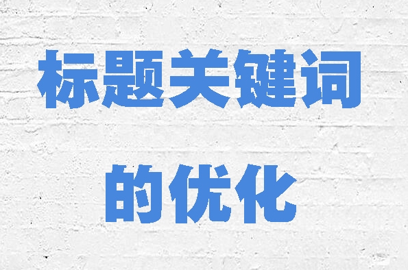 如何優(yōu)化網(wǎng)站的標題標簽以獲得更好的排名？