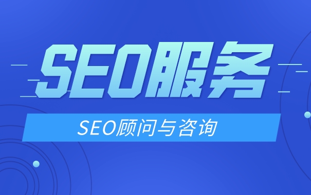 SEO顧問的秘訣：外部鏈接建設(shè)策略